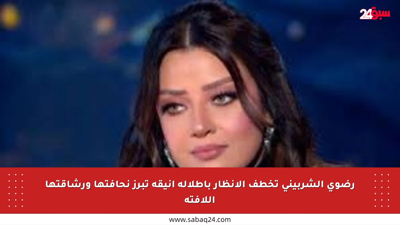 رضوى الشربيني تخطف الأنظار بإطلالة أنيقة تبرز نحافتها ورشاقتها اللافتة